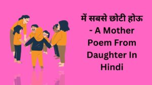 में सबसे छोटी होऊ - A Mother Poem From Daughter In Hindi