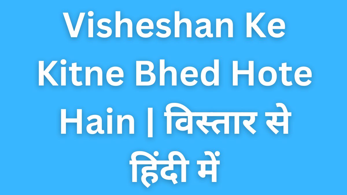 Visheshan Ke Kitne Bhed Hote