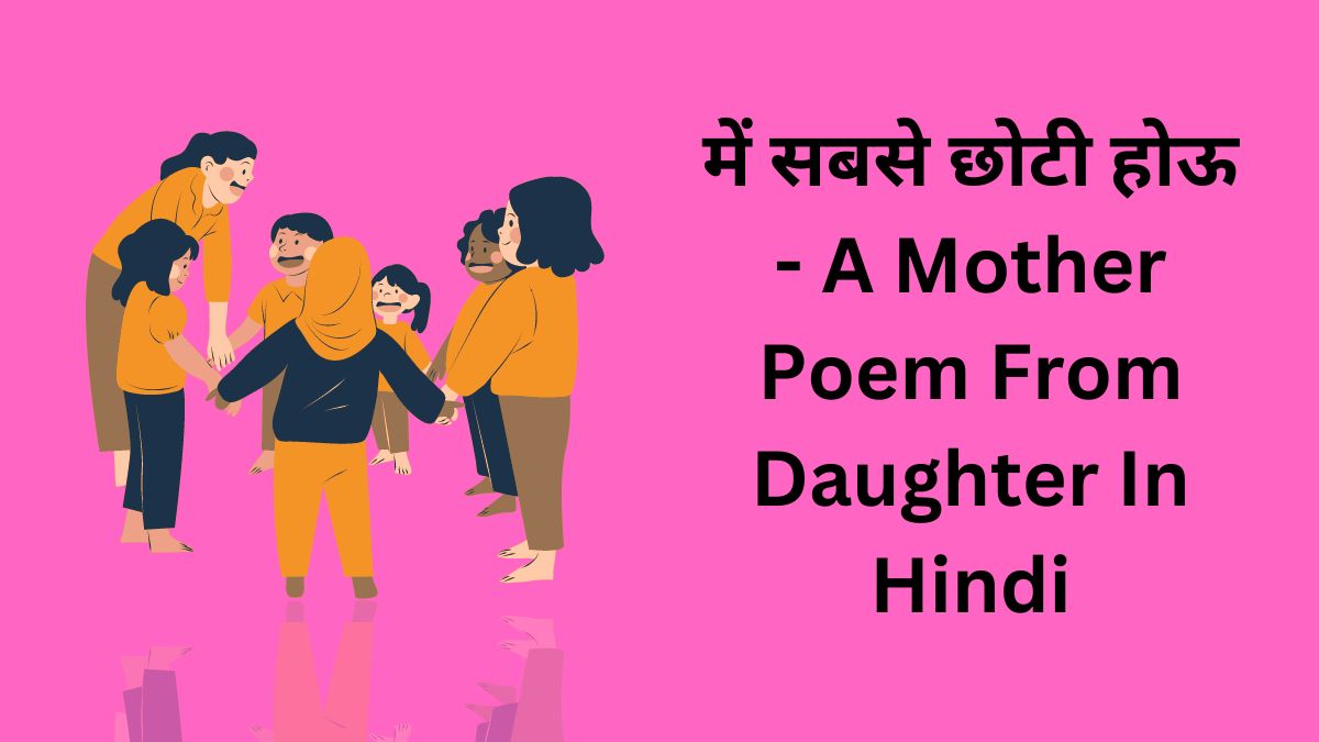 में सबसे छोटी होऊ - A Mother Poem From Daughter In Hindi
