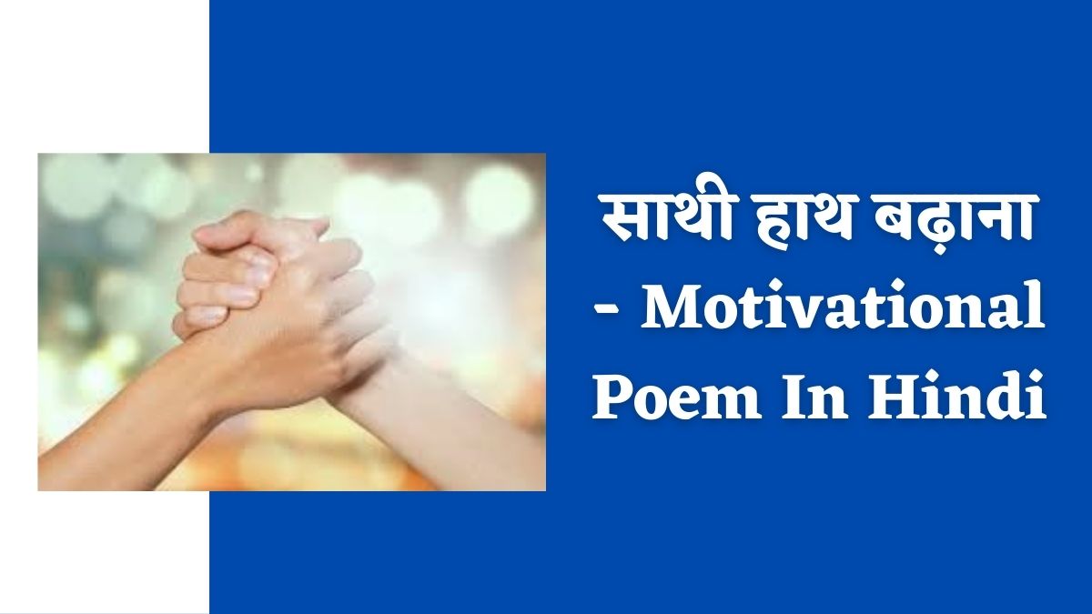 साथी हाथ बढ़ाना - Motivational Poem In Hindi for 2024